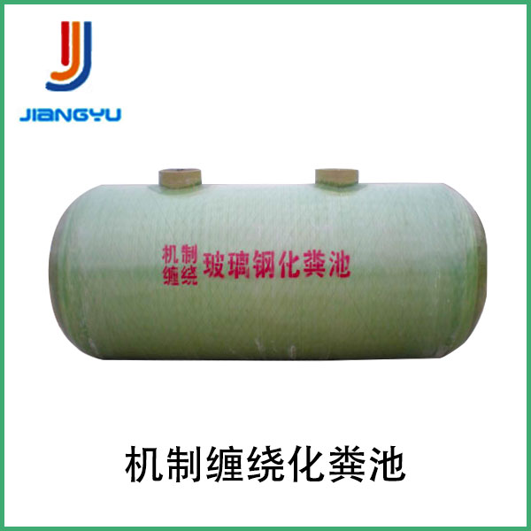 机制缠绕化粪池的几大特点
