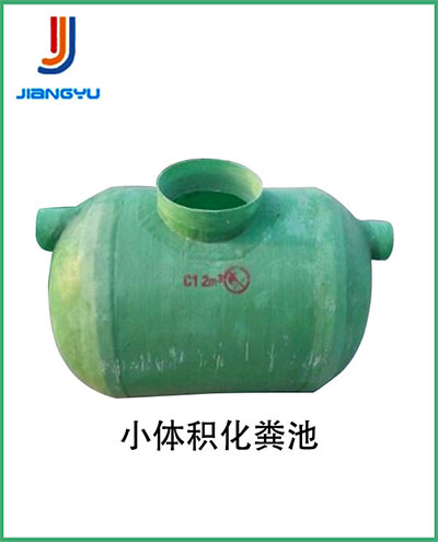 小(xiǎo)體(tǐ)积化粪池