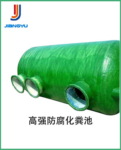 高强防腐化粪池