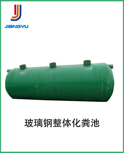 玻璃钢整體(tǐ)化粪池